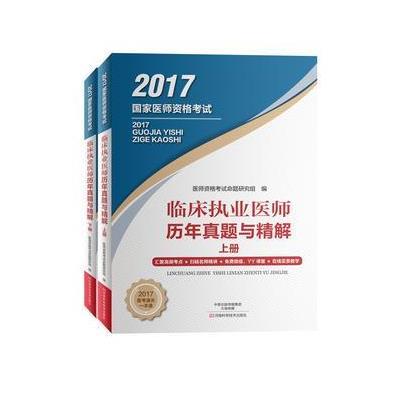 正版书籍 临床执业医师历年真题与精解(全2册) 9787534973178 河南科学技术