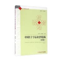 正版书籍 红十字文化丛书：中国红十字运动史料选编(第4辑) 9787565029158