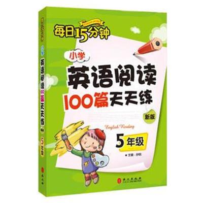 正版书籍 小学英语阅读100篇天天练每日15分钟5年级(2017年修订版) 9787119