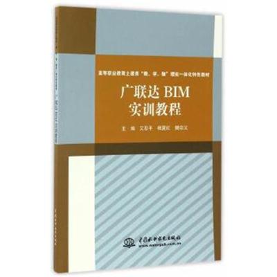 正版书籍 广联达BIM实训教程 9787517051442 水利水电出版社