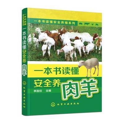 正版书籍 一本书读懂安全养殖系列--一本书读懂安全养肉羊 9787122287380