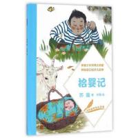 正版书籍 拾婴记 9787020118823 人民文学出版社