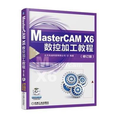 正版书籍 MasterCAM X6数控加工教程(修订版) 9787111554257 机械工业出版