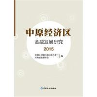 正版书籍 中原经济区金融发展研究(2015) 9787504987631 中国金融出版社