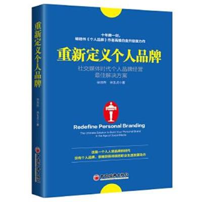 正版书籍 重新定义个人品牌：社交媒体时代个人品牌经营解决方案 978751364