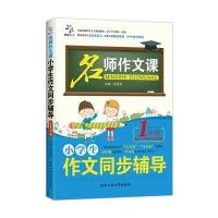 正版书籍 小学生作文同步辅导 1年级 9787563948970 北京工业大学出版社