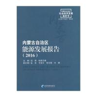 正版书籍 内蒙古自治区能源发展报告(2016) 9787509641439 经济管理出版社