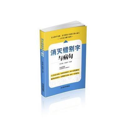 正版书籍 消灭错别字与病句 9787557900632 四川辞书出版社