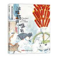 正版书籍 保冬妮京味儿绘本：冰糖葫芦，谁买？ 9787559001498 新疆青少年