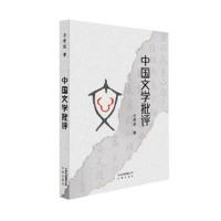 正版书籍 中国文学批评 9787805546100 文津出版社