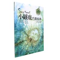正版书籍 小鼷鹿巧离枯井(丛林智慧故事绘本) 9787533551674 福建科技出版