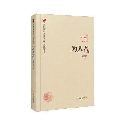 正版书籍 民国演讲典藏文库 陈鹤琴卷：为人者 9787503485541 中国文史出版