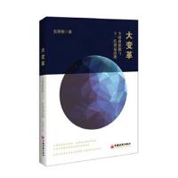 正版书籍 大变革：全球价值链与下一代贸易治理 9787513645461 中国经济出