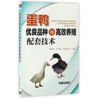 正版书籍 蛋鸭优良品种与高效养殖配套技术 9787518610211 金盾出版社