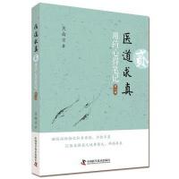 正版书籍 医道求真 第二辑 用药心得笔记 9787504673343 中国科学技术出版
