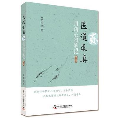 正版书籍 医道求真 第二辑 用药心得笔记 9787504673343 中国科学技术出版