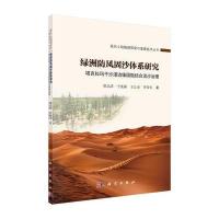 正版书籍 绿洲防风固沙体系研究：塔克拉玛干沙漠边缘固阻结合流沙治理 978