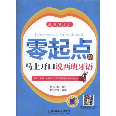 正版书籍 零起点马上开口说西班牙语 9787111547709 机械工业出版社