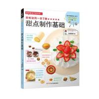 正版书籍 美味诀窍一目了然——甜点制作基础 97878301003 红星电子音像出