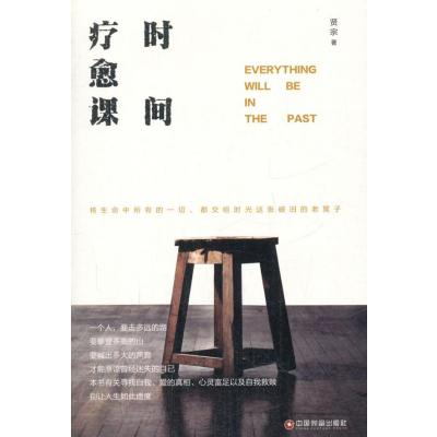 正版书籍 时间疗愈课 9787504762917 中国财富出版社