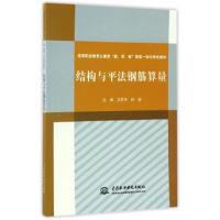 正版书籍 结构与平法钢筋算量 9787517051398 水利水电出版社