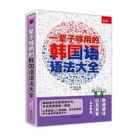 正版书籍 一辈子够用的韩国语语法大全 9787544275705 南海出版公司
