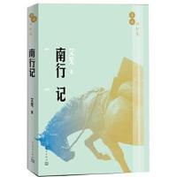 正版书籍 漫说旧时光:南行记 97870201154 人民文学出版社