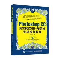 正版书籍 Photoshop CC网店设计与装修实战视频教程 9787115431202 人民邮