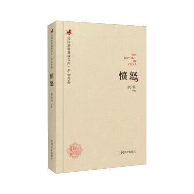 正版书籍 愤怒(民国演讲典藏文库) 9787503485503 中国文史出版社