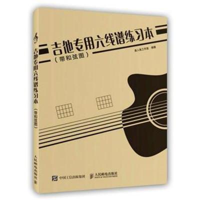 正版书籍 吉他专用六线谱练习本(带和弦图) 9787115444554 人民邮电出版社