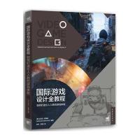 正版书籍 游戏设计全教程：如何打造引人入胜的游戏体验 9787515323411 中
