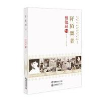 正版书籍 老科学家学术成长资料采集工程丛书 阡陌舞者-曾德超传 978750467