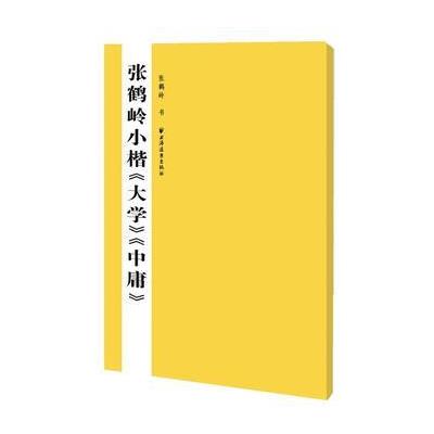 正版书籍 张鹤岭小楷《大学》《中庸》 9787547610749 上海远东出版社