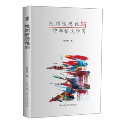 正版书籍 批判性思维与中学语文学习 9787300236704 中国人民大学出版社