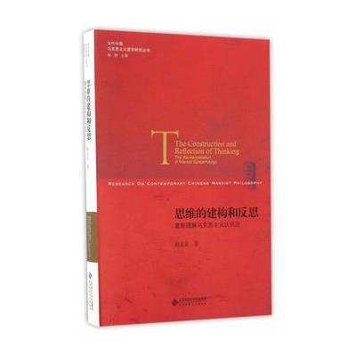 正版书籍 思维的建构和反思:重新理解马克思主义认识论 9787303209910 北京