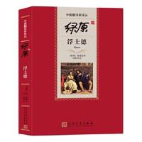 正版书籍 中国翻译家译丛:绿原译浮士德 9787020112395 人民文学出版社