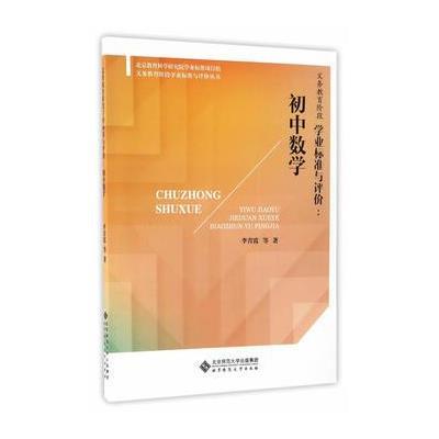 正版书籍 义务教育阶段学业标准与评价:初中数学 9787303218233 北京师范大