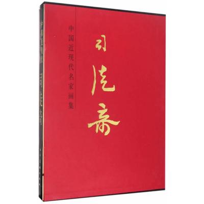 正版书籍 中国近现代名家画集 司徒奇 9787102076089 人民美术出版社