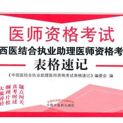 正版书籍 2017中西医结合执业助理医师资格表格速记 执业医师资格通关系列