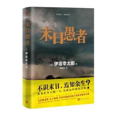 正版书籍 末日愚者(精装) 9787020121717 人民文学出版社