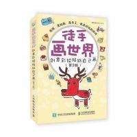 正版书籍 徒手画世界——创意彩绘贴纸自己画(第2版) 9787115440198 人民邮