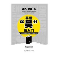 正版书籍 英语“吴”法入门——以英汉语言认知比读为动力 9787300238654
