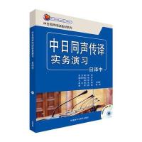 正版书籍 中日同声传译实务演习(日译中)(配MP3光盘) 9787513580403 外语教