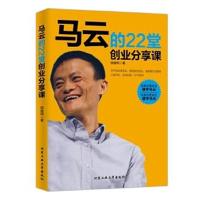 正版书籍 马云的22堂创业分享课 9787563950393 北京工业大学出版社
