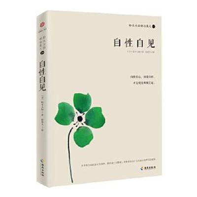 正版书籍 铃木大拙禅论集之一：自性自见 9787544366274 海南出版社