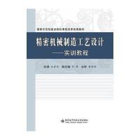 正版书籍 精密机械制造工艺设计——实训教程(高职) 9787560644097 西安电