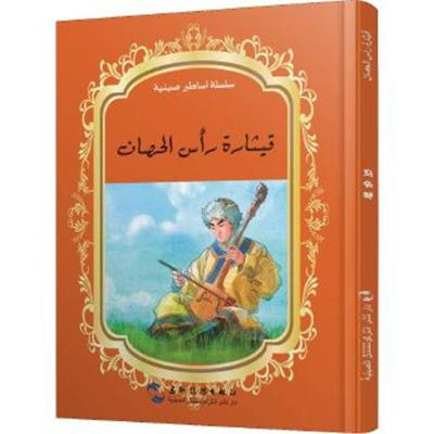 正版书籍 中国著名神话故事绘本系列中阿对照版-马头琴(中阿) 9787508529905