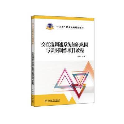 正版书籍 “十三五”职业教育规划教材 交直流调速系统知识巩固与识图训练