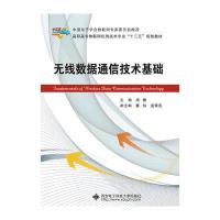 正版书籍 无线数据通信技术基础(高职) 9787560642970 西安电子科技大学出