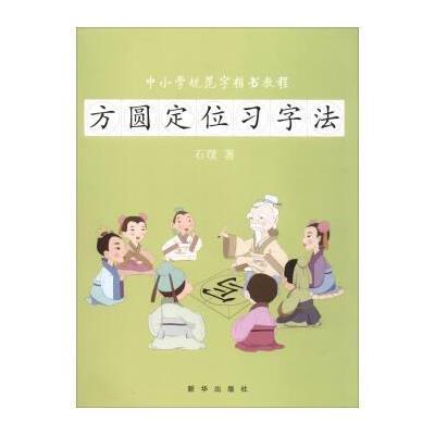 正版书籍 方圆式定位习字法：中小学规范字楷书教程 9787516630686 新华出